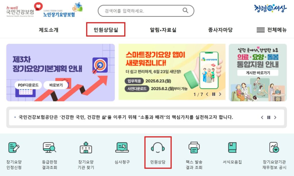 국민건강보험공단 노인장기요양보험 민원상담