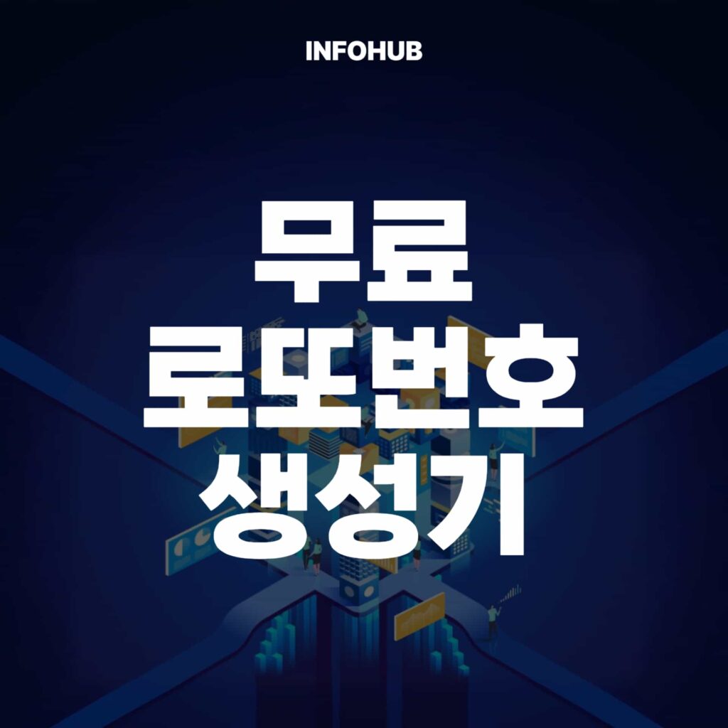 무료 로또번호 생성기