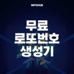 무료 로또번호 생성기