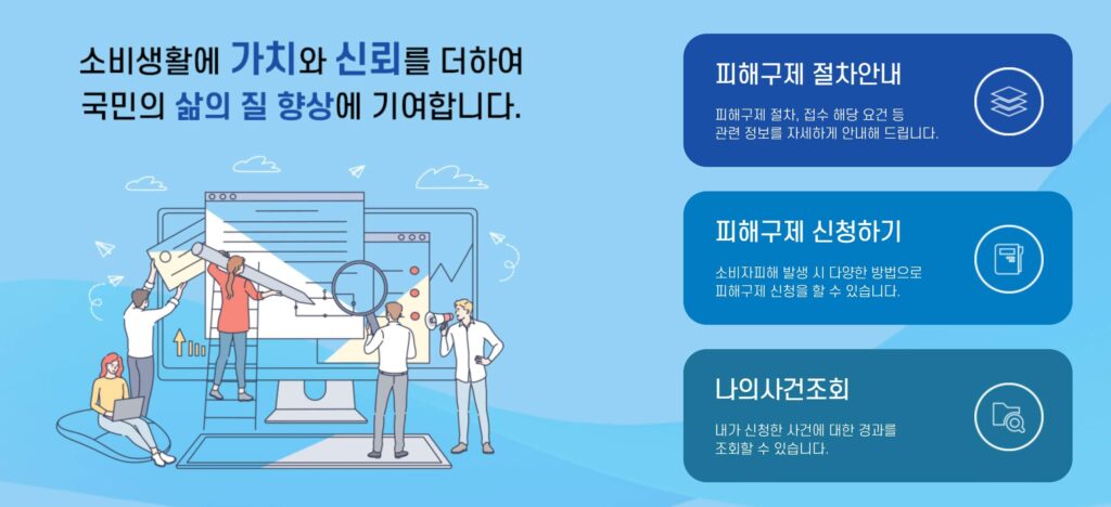 한국소비자원 피해구제