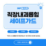 직장 내 괴롭힘 자가진단