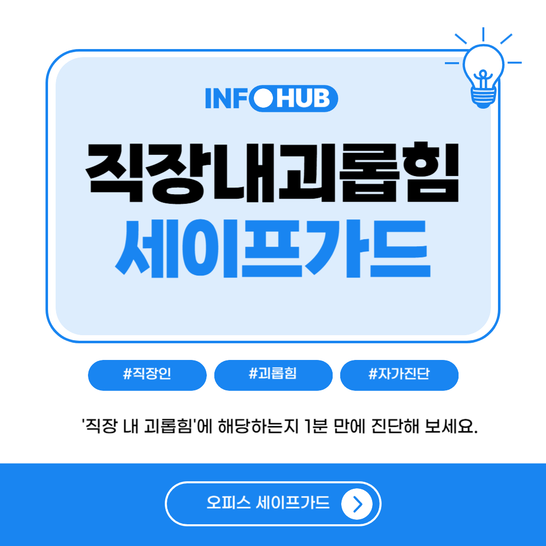 직장 내 괴롭힘 자가진단