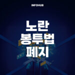 노란봉투법 폐지