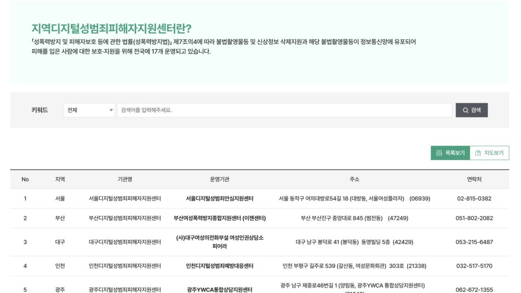 디지털 성범죄 피해자 지원센터
