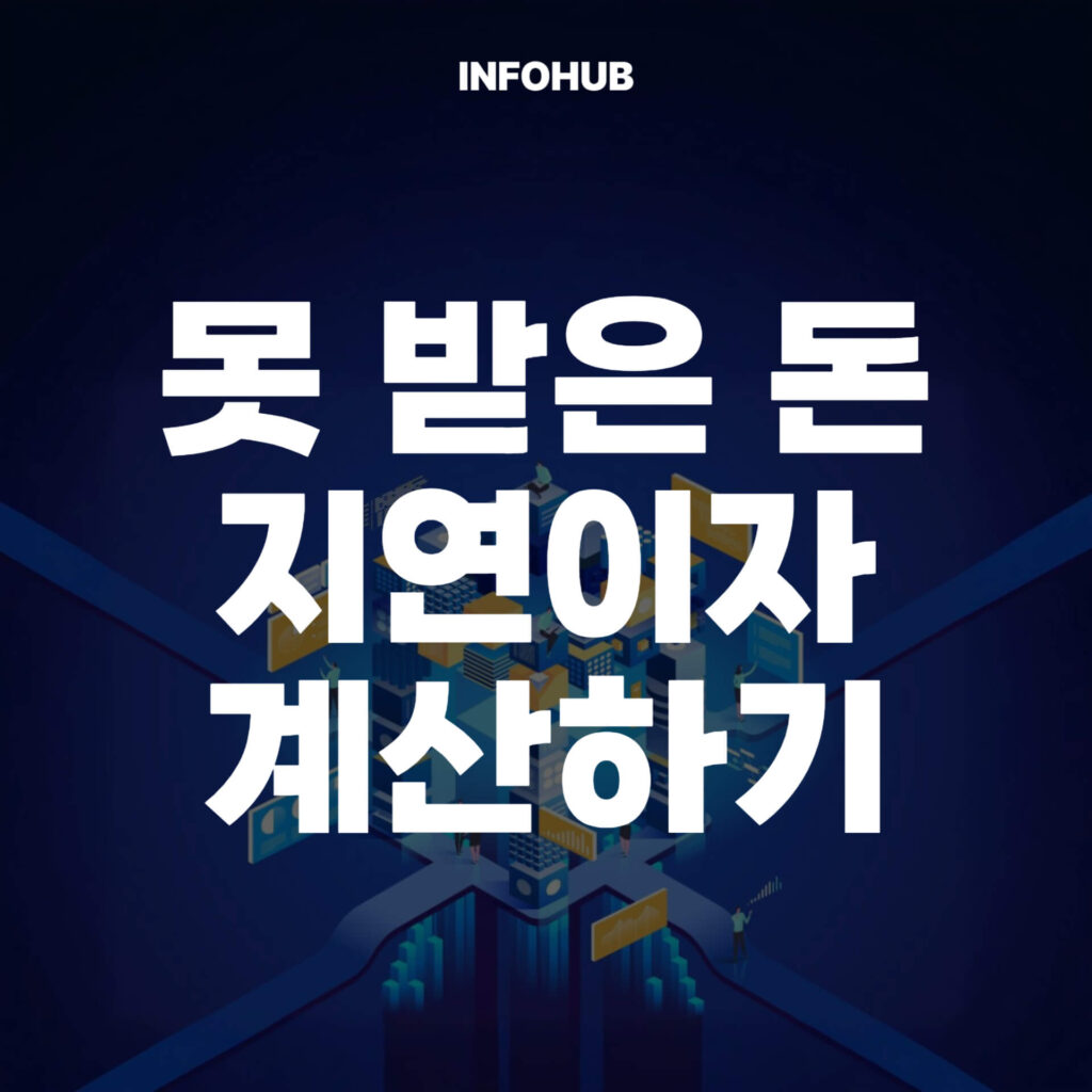 못 받은 돈, 지연이자 계산기 하나로 법정이율, 내용증명, 소멸시효까지 완벽 정리
