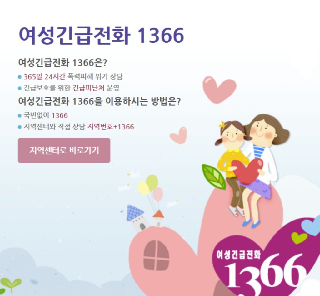 여성긴급전화1366