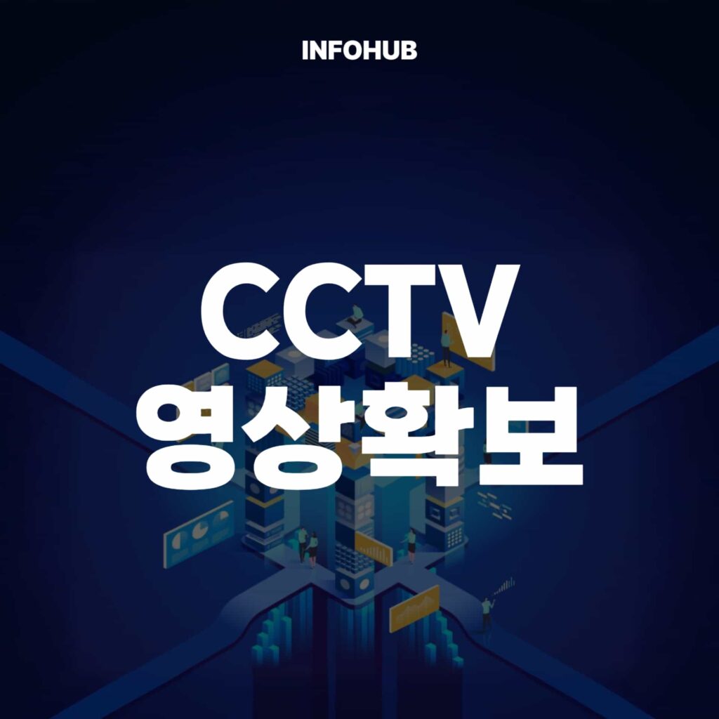 cctv 영상확보