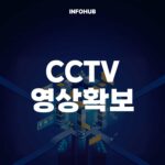 cctv 영상확보