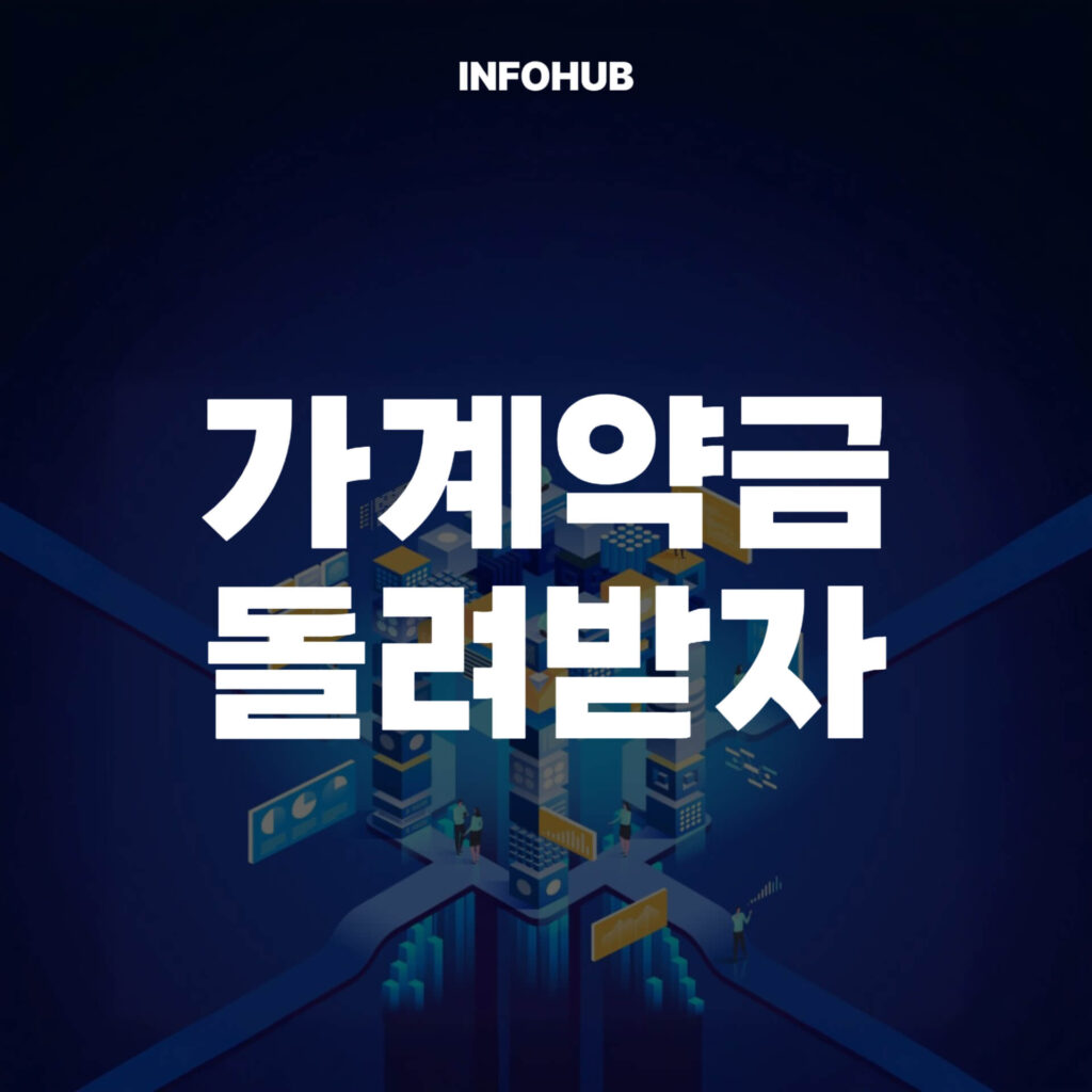 가계약금 돌려받자