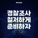 경찰조사 철저하게 준비하자