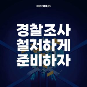 경찰조사 철저하게 준비하자
