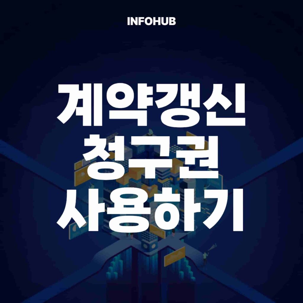 계약갱신청구권 사용하기