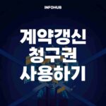 계약갱신청구권 사용하기
