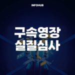 구속영장실질심사