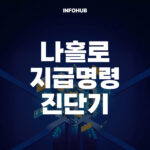 나홀로 지급명령 진단기