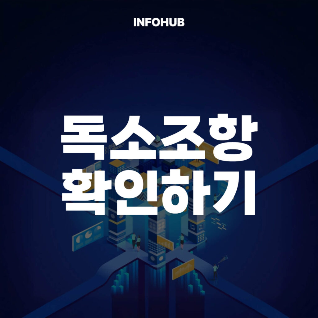 독소조항 확인하기