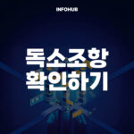 독소조항 확인하기