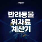 반려동물 위자료