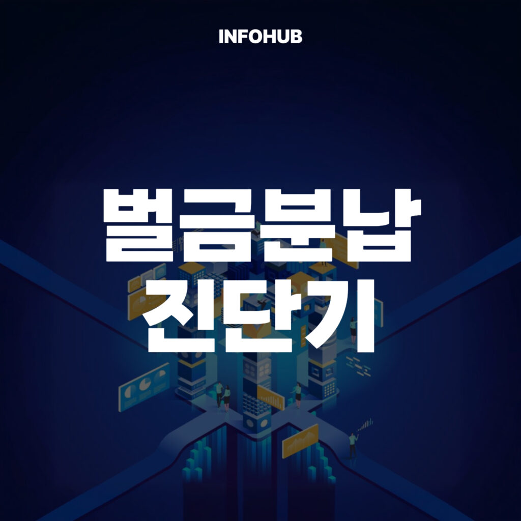벌금 분납 진단기