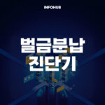 벌금 분납 진단기