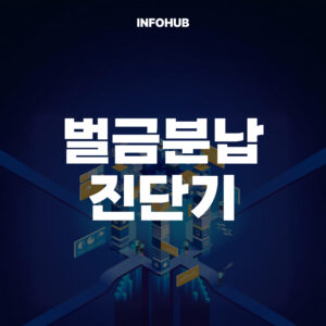 벌금 분납 진단기
