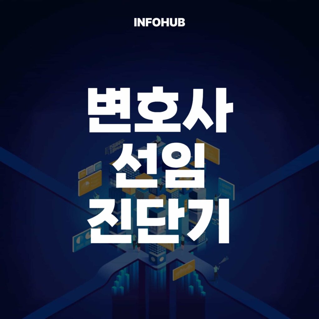 변호사 선임 진단기