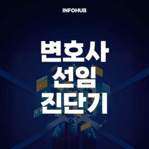 변호사 선임 진단기