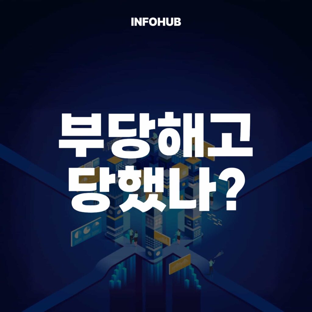 부당해고 구제신청