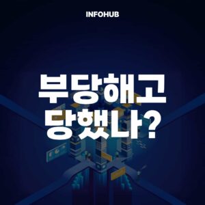 부당해고 구제신청