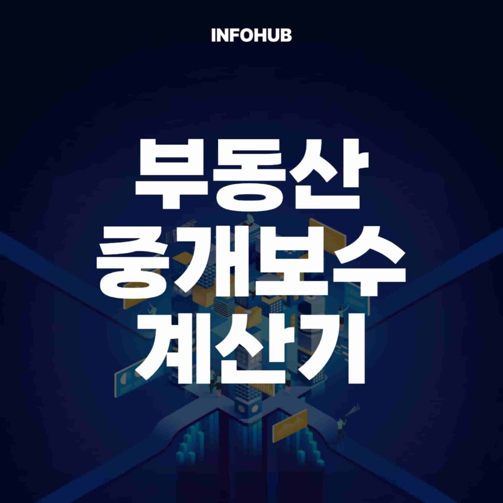 부동산 중개보수 계산기