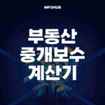 부동산 중개보수 계산기