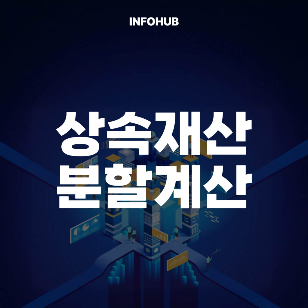 상속재산분할