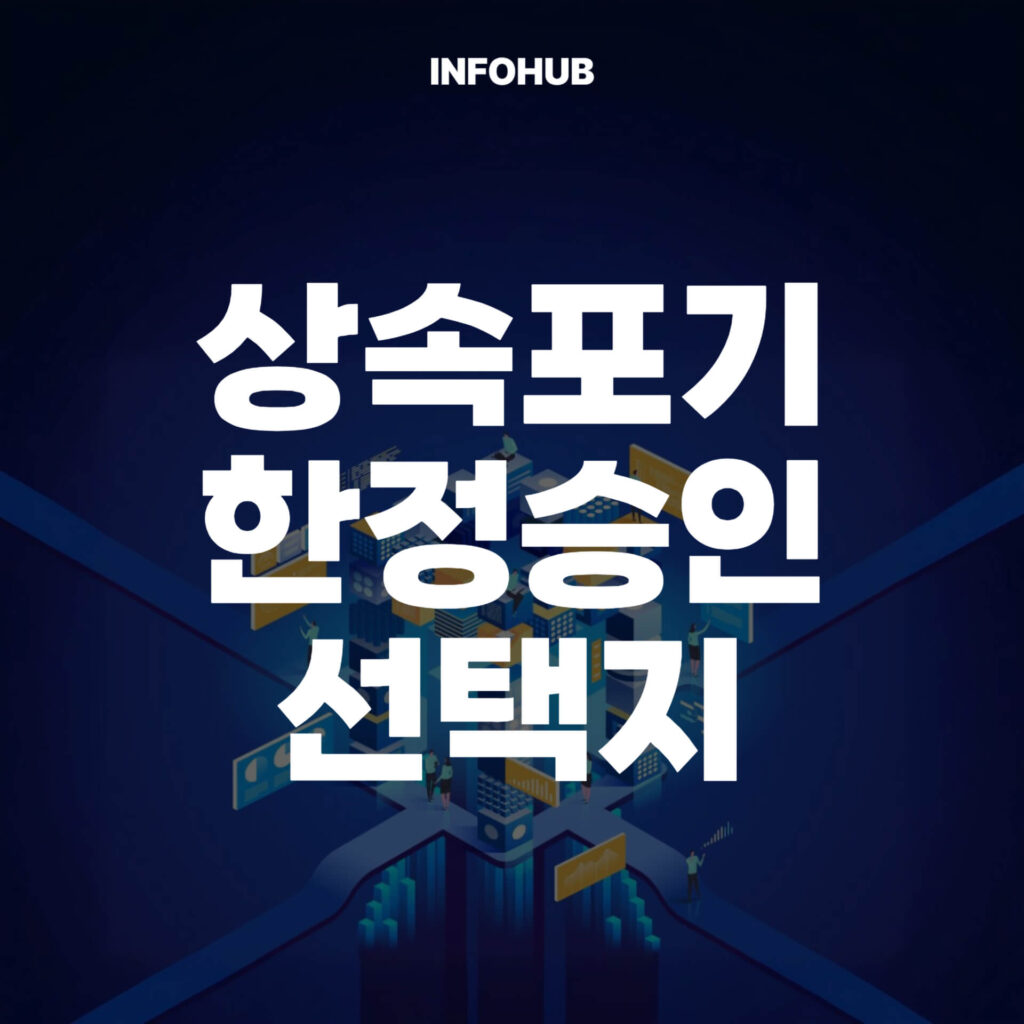 상속포기 한정승인 선택지