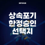 상속포기 한정승인 선택지