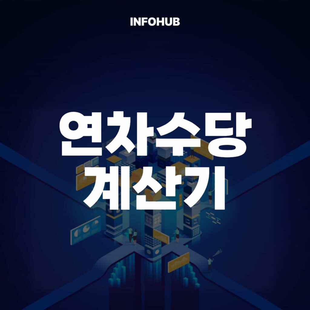 연차수당 계산기