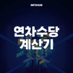 연차수당 계산기