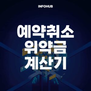 예약 취소 위약금 계산기