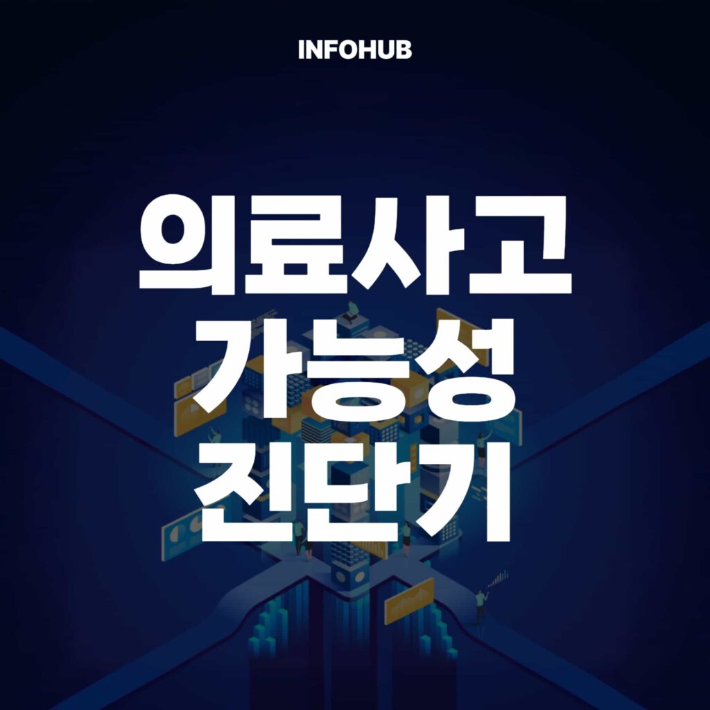 의료사고 가능성 진단기