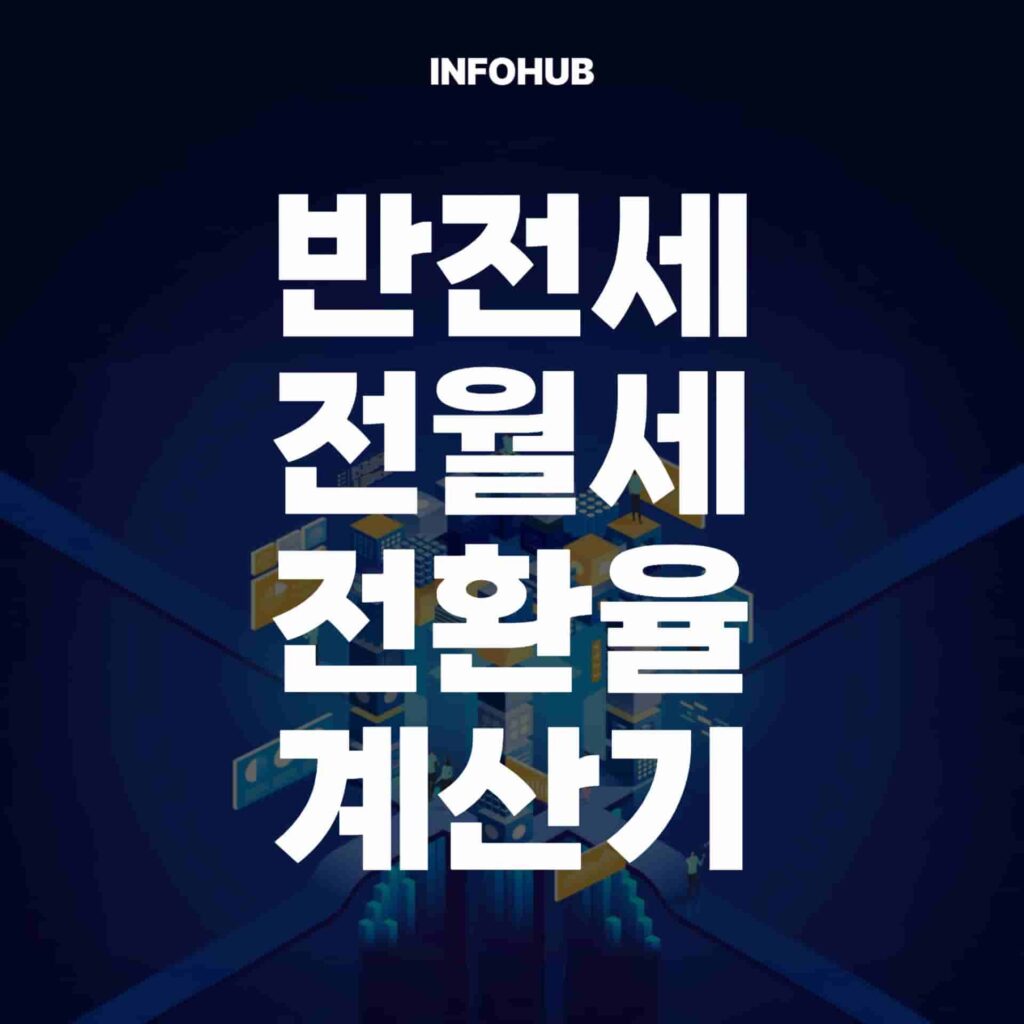전월세 전환율