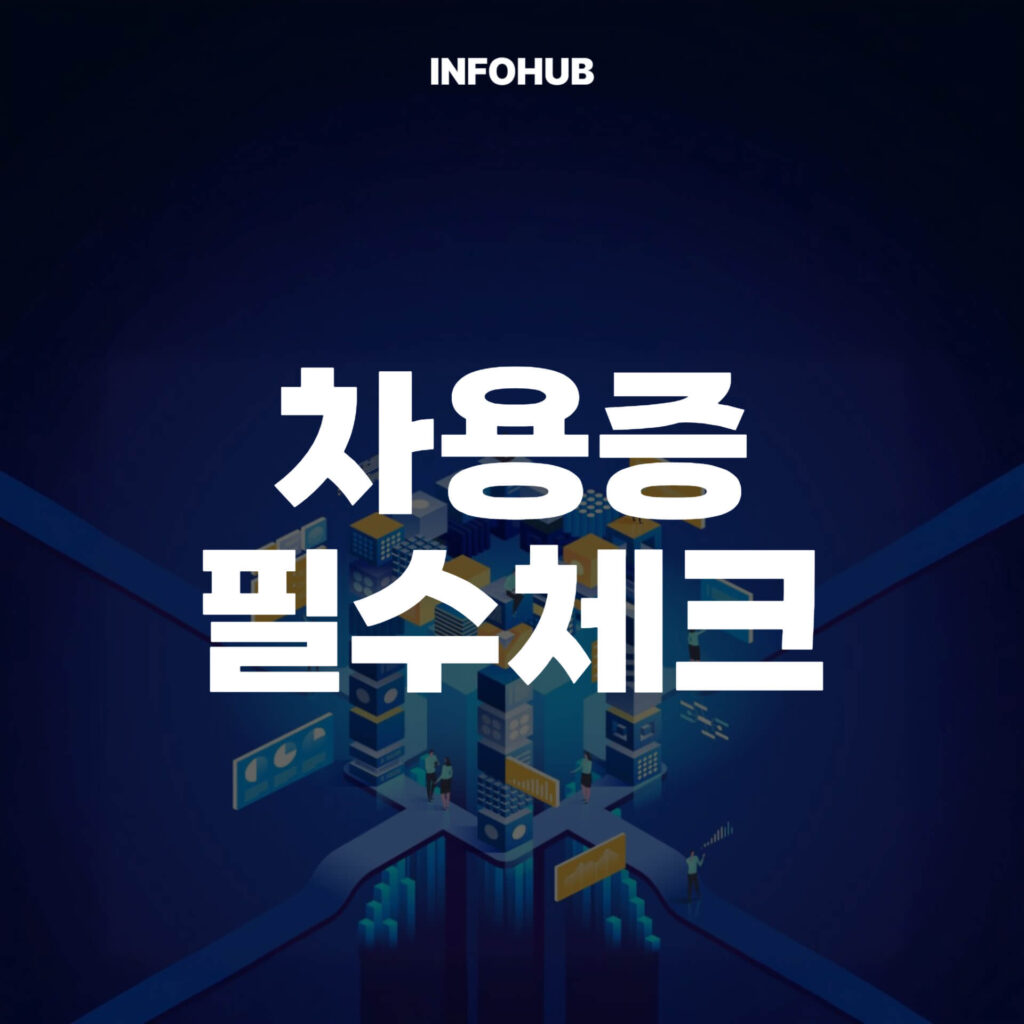 차용증 필수체크