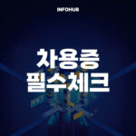 차용증 필수체크