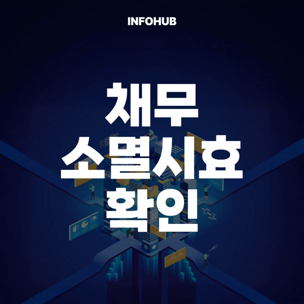 채무 소멸시효 확인