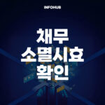 채무 소멸시효 확인