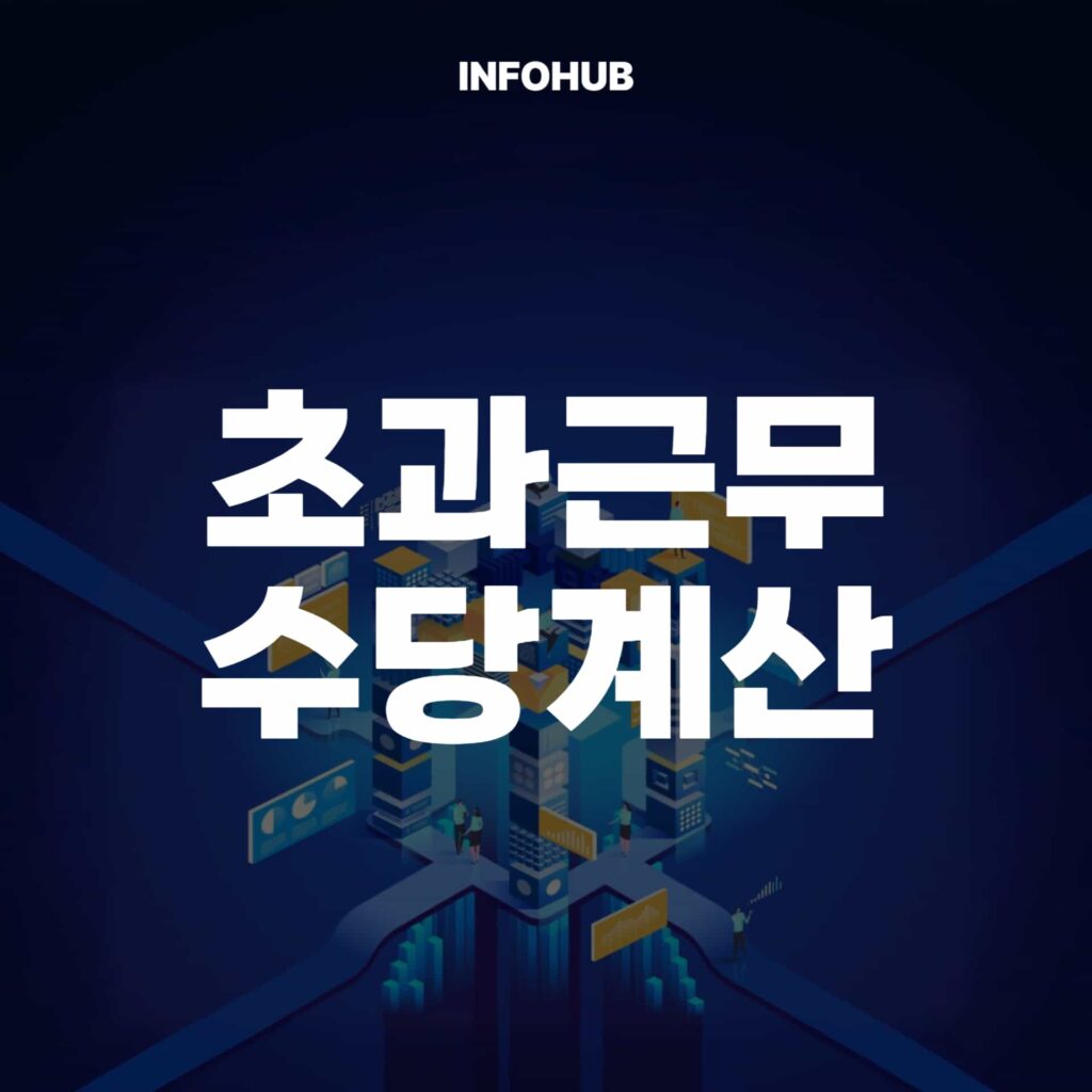 초과근무수당 계산
