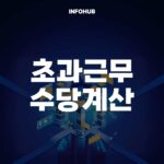 초과근무수당 계산