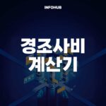 경조사비 계산기