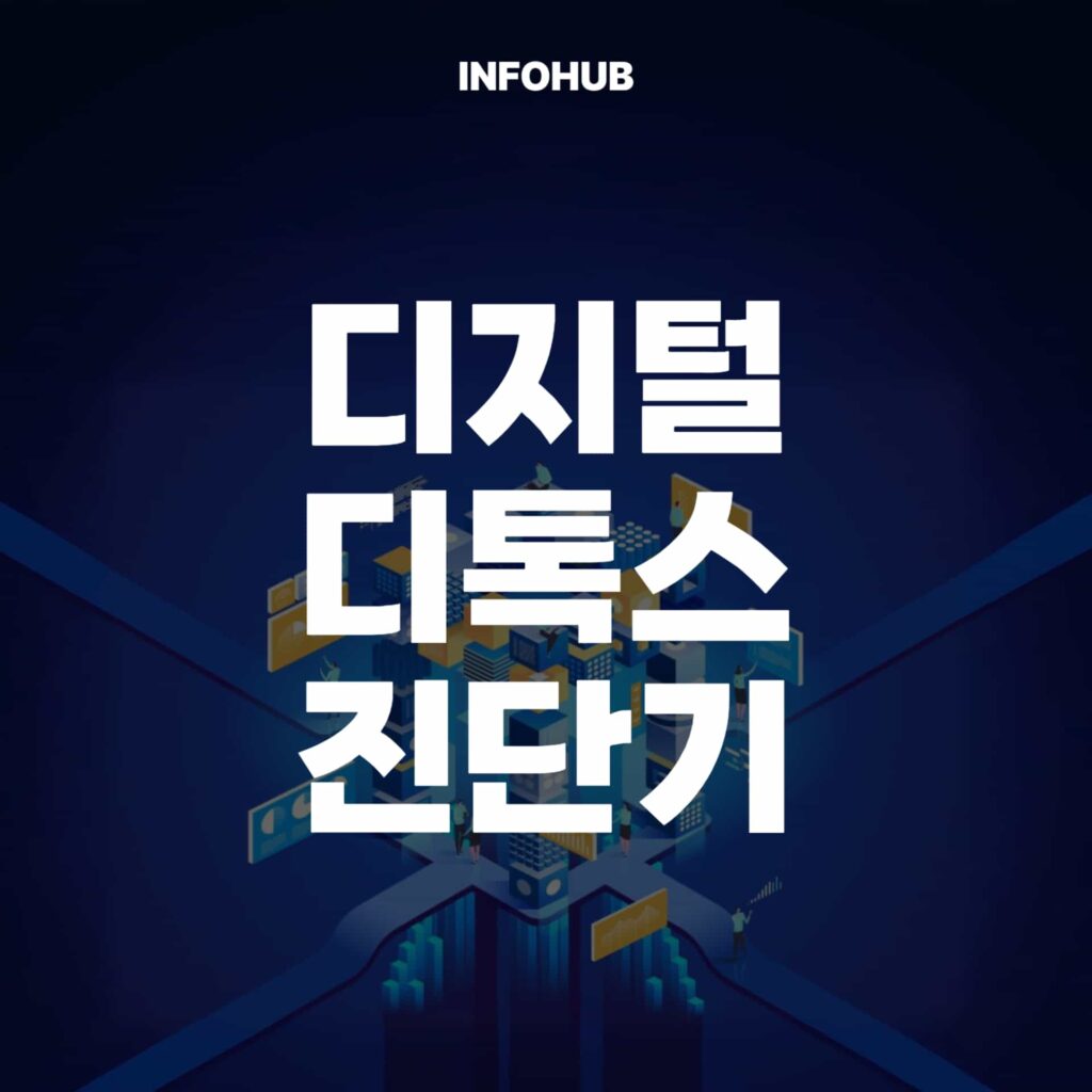 디지털 디톡스 진단기