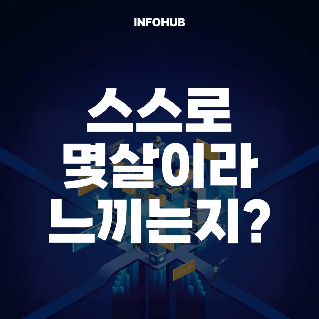 마음 연령 테스트