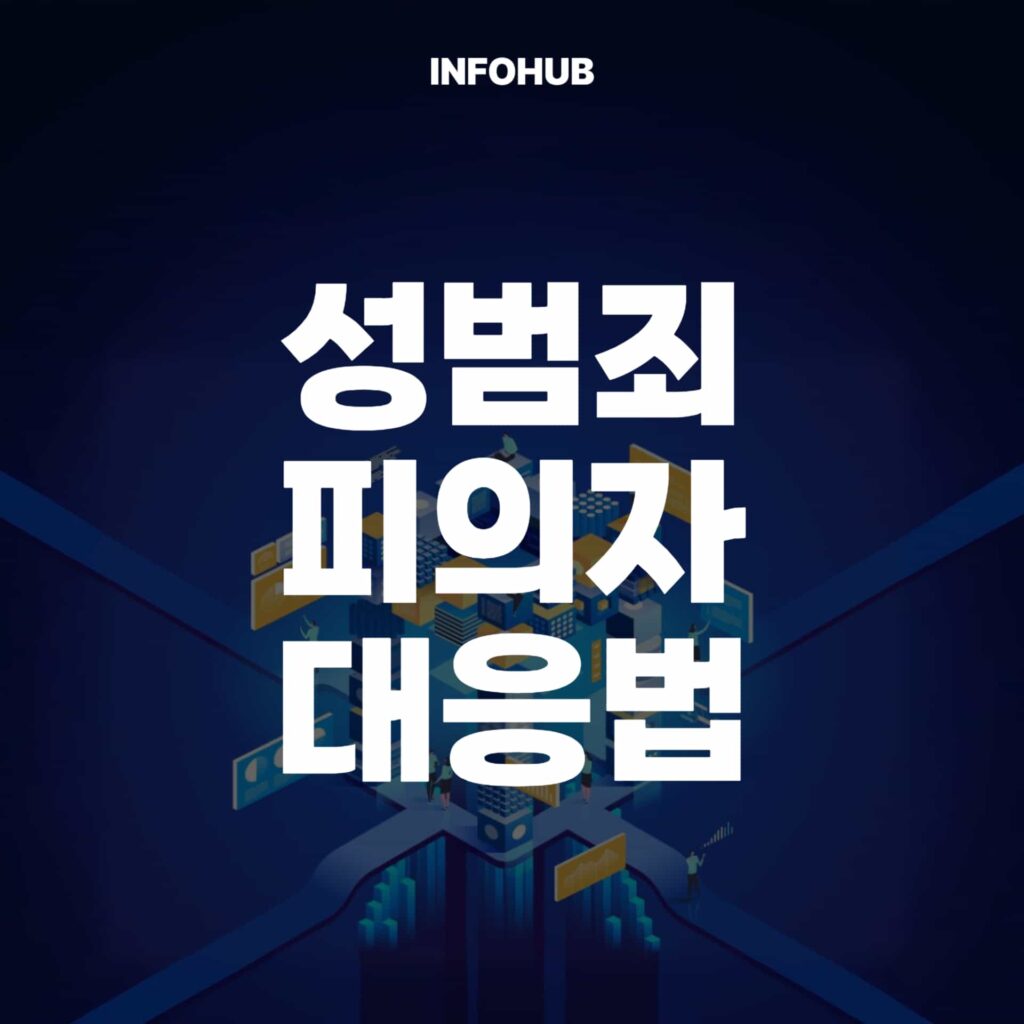 성범죄 초기 대응, 인생을 바꾸는 72시간 5가지 생존 전략