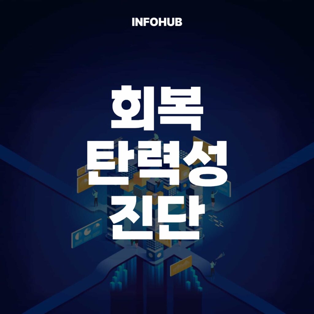 회복탄력성 테스트